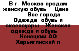 В г. Москва продам женскую обувь  › Цена ­ 200 - Все города Одежда, обувь и аксессуары » Женская одежда и обувь   . Ненецкий АО,Харьягинский п.